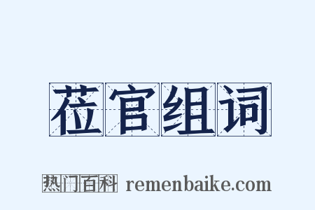 莅官组词是什么意思的图片